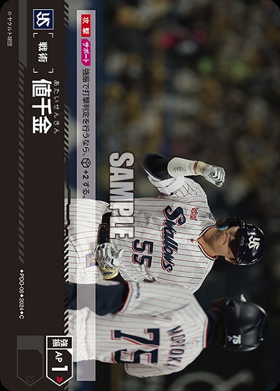 値千金(東京ヤクルトスワローズ) 【PDO/S06】